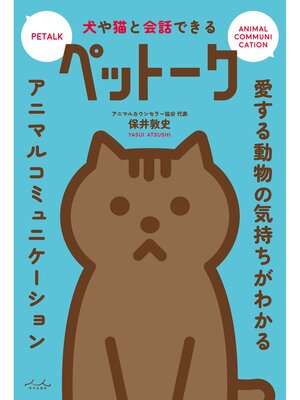 cover image of 犬や猫と会話できる　ペットーク
